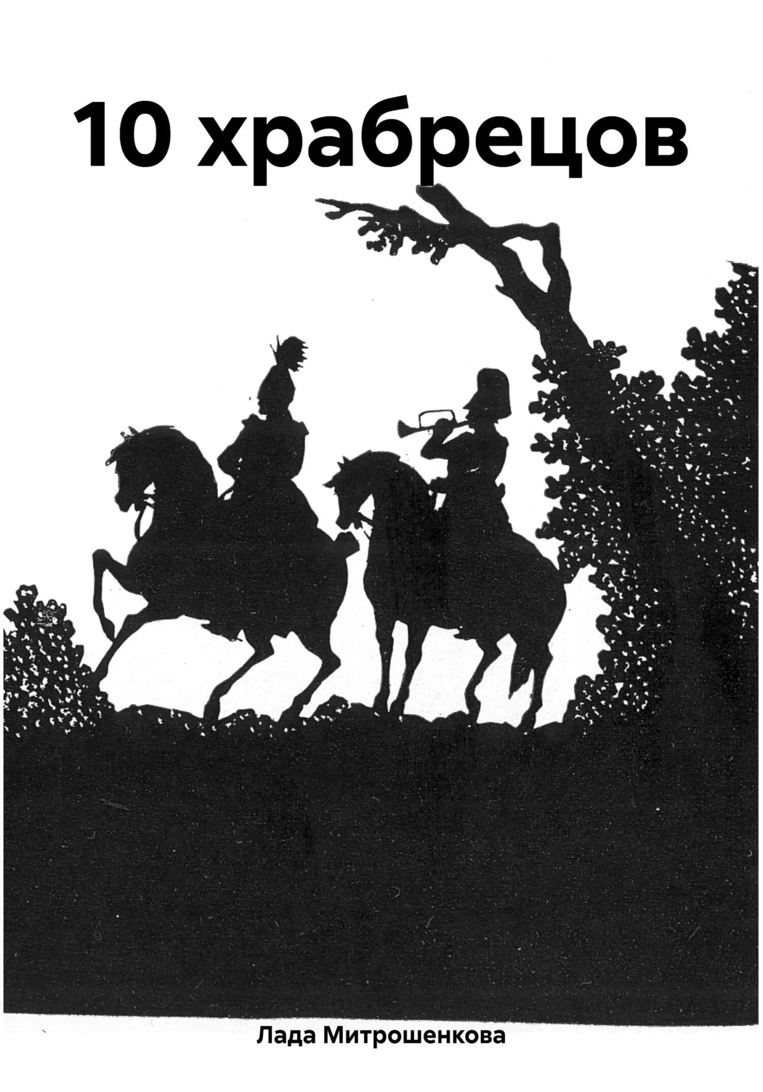 Обложка 10 храбрецов