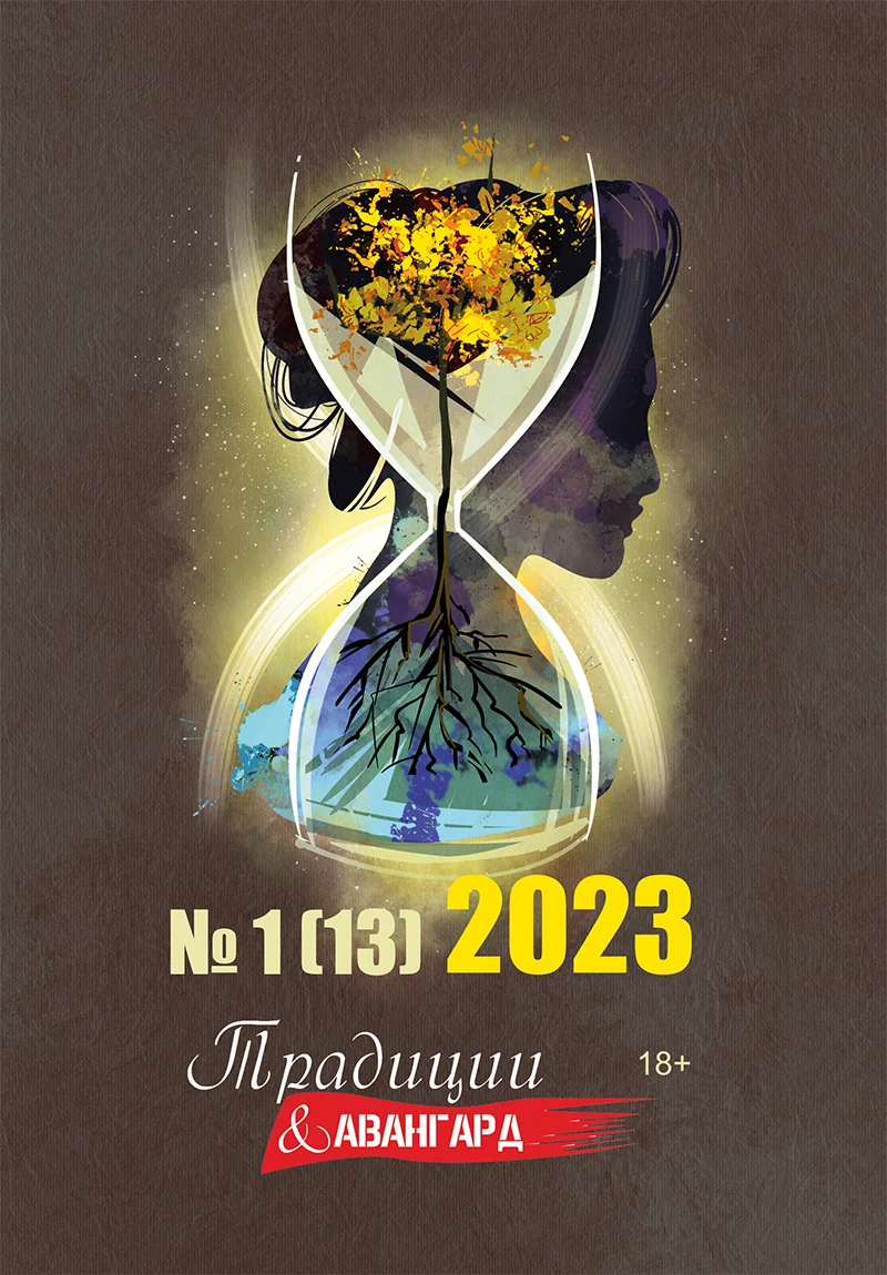 Обложка Традиции & Авангард. №1 (13) 2023