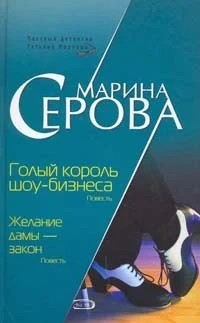 Обложка Голый король шоу-бизнеса
