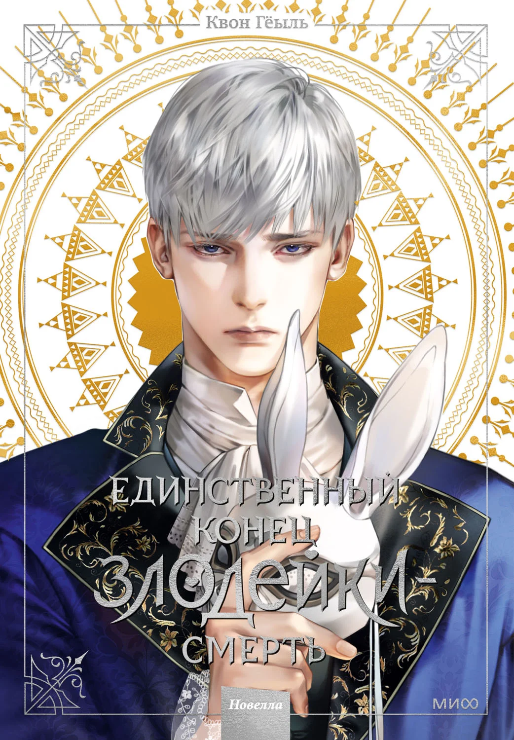 Обложка Единственный конец злодейки — смерть. Том 3