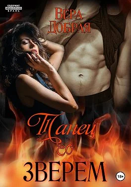 Обложка Танец со зверем