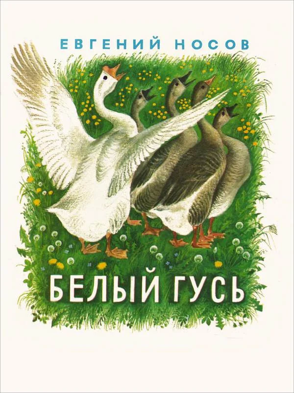 Обложка Белый гусь