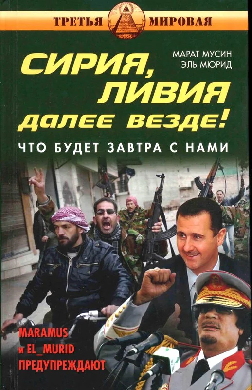 Обложка Сирия, Ливия. Далее везде!