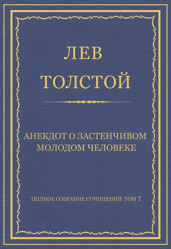 Обложка Анекдот о застенчивом молодом человеке