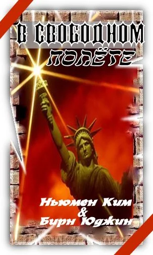 Обложка В свободном полете