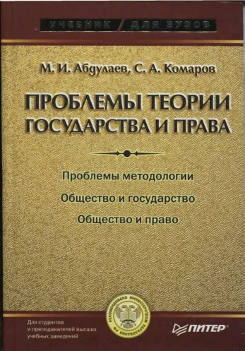 Обложка Проблемы теории государства и права: Учебник для вузов