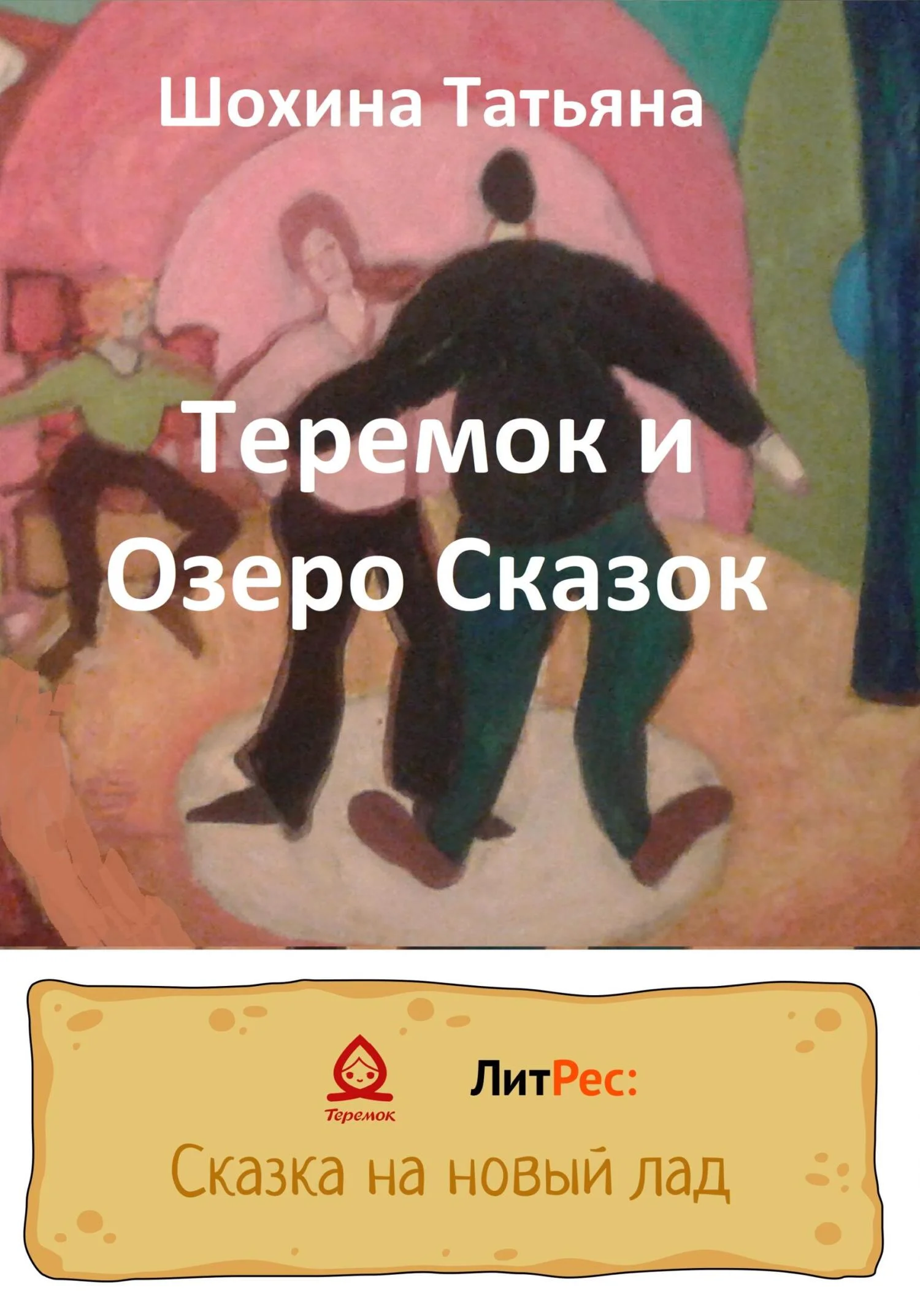 Обложка Теремок и Озеро Сказок