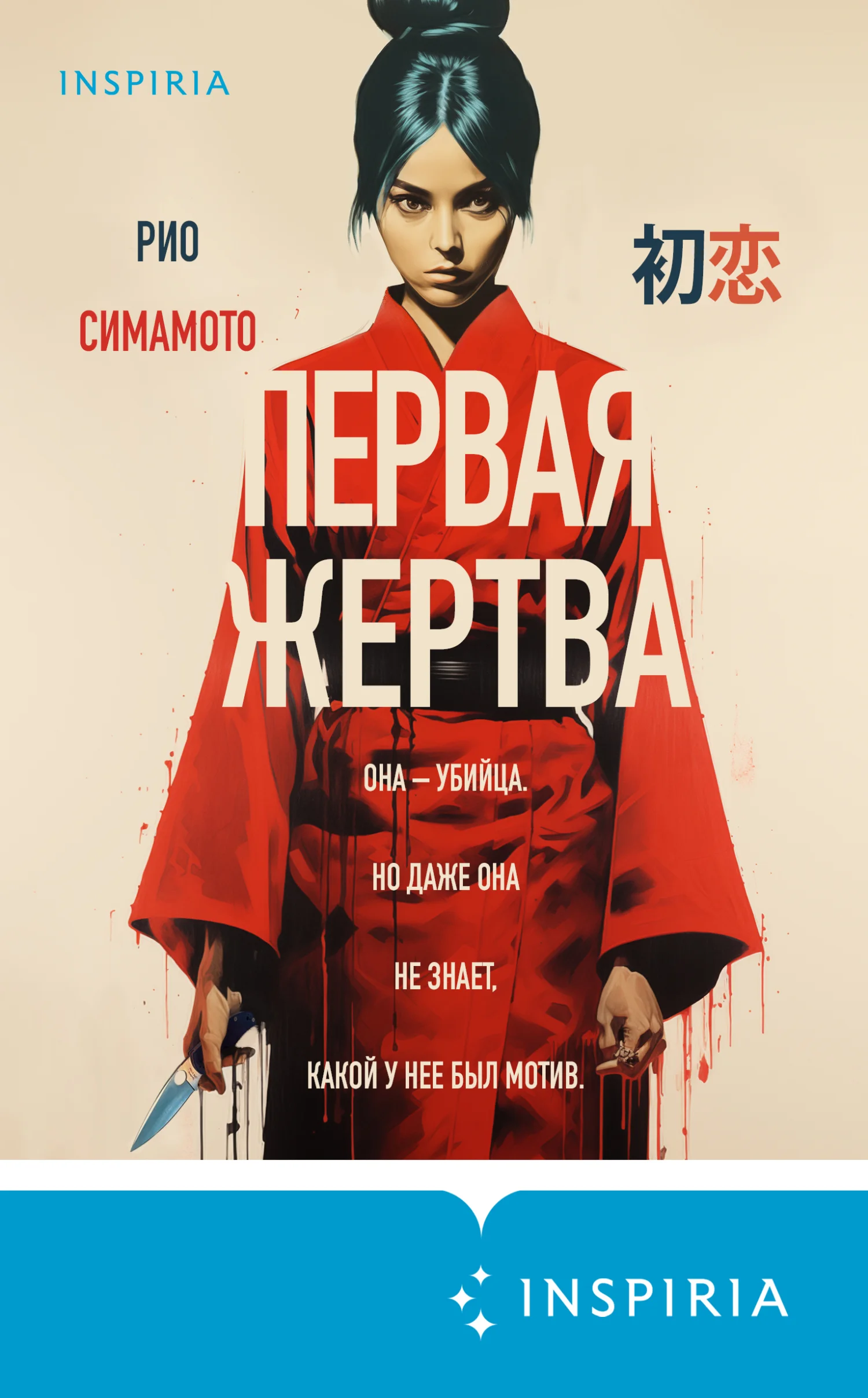 Обложка Первая жертва