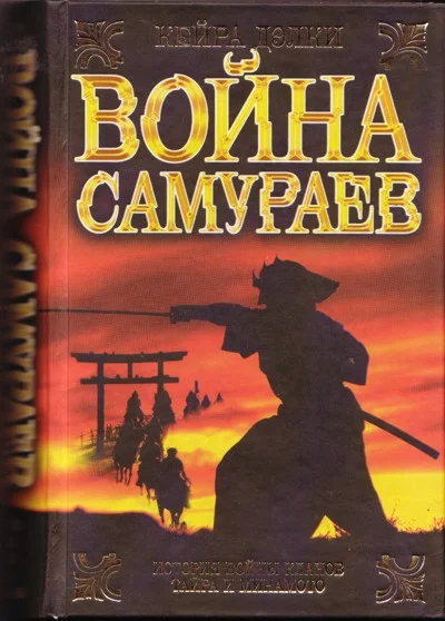Обложка Война самураев