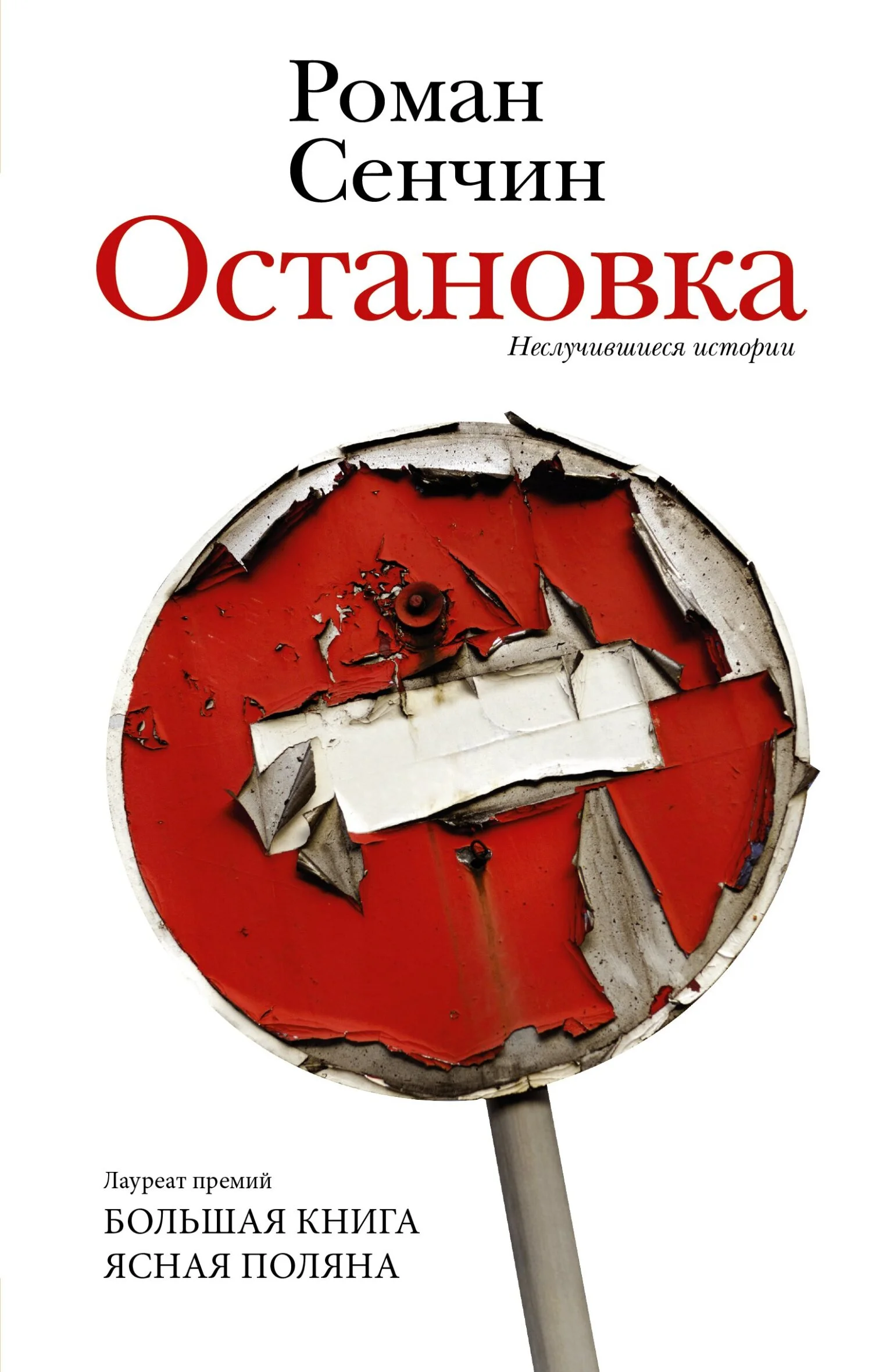 Обложка Остановка. Неслучившиеся истории