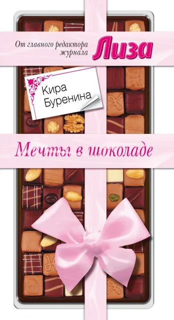 Обложка Мечты в шоколаде