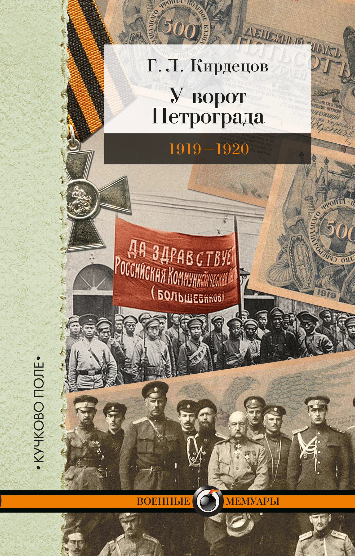 Обложка У ворот Петрограда (1919–1920)
