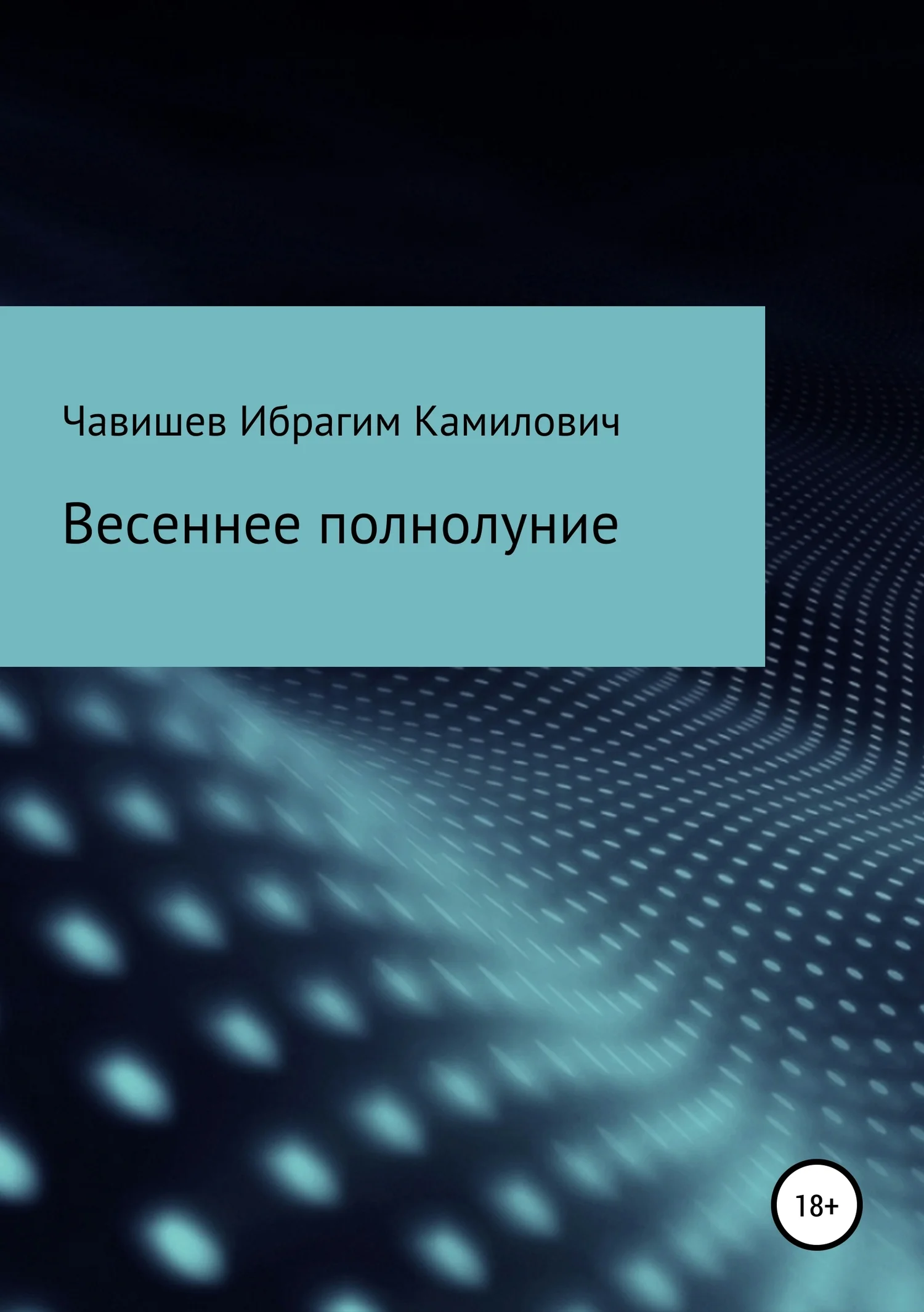 Обложка Весеннее полнолуние