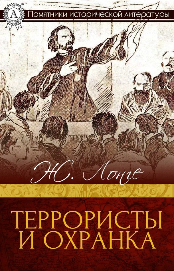 Обложка Террористы и охранка