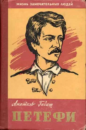 Обложка Шандор Петефи