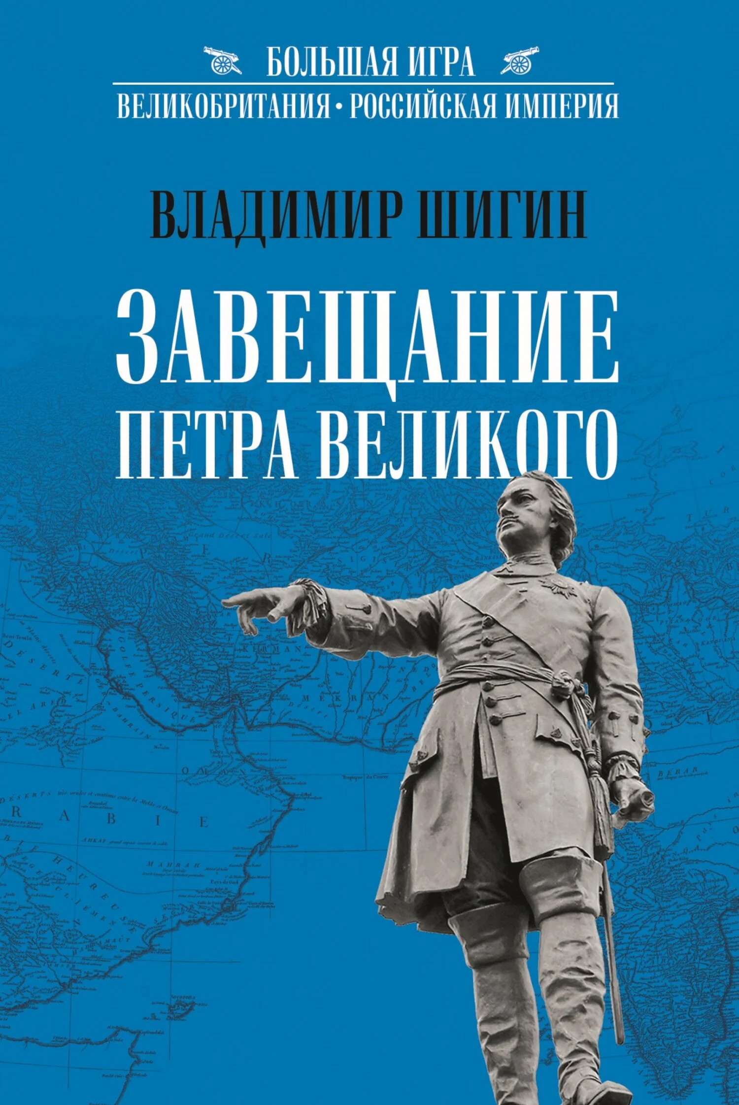 Обложка Завещание Петра Великого
