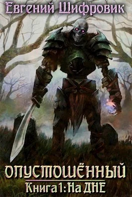 Обложка На дне