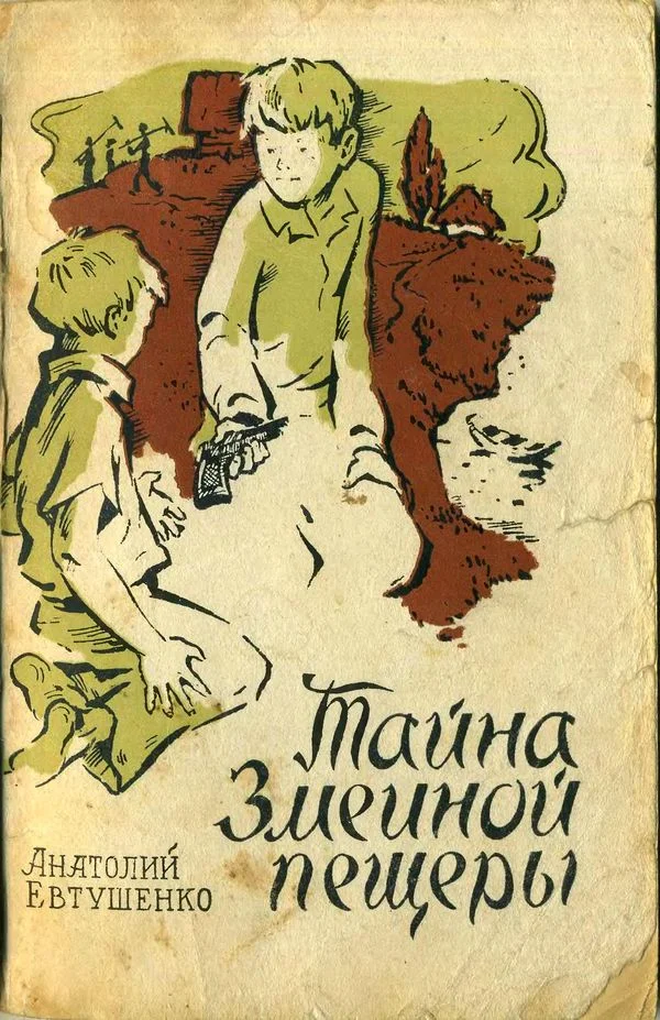 Обложка Тайна Змеиной пещеры