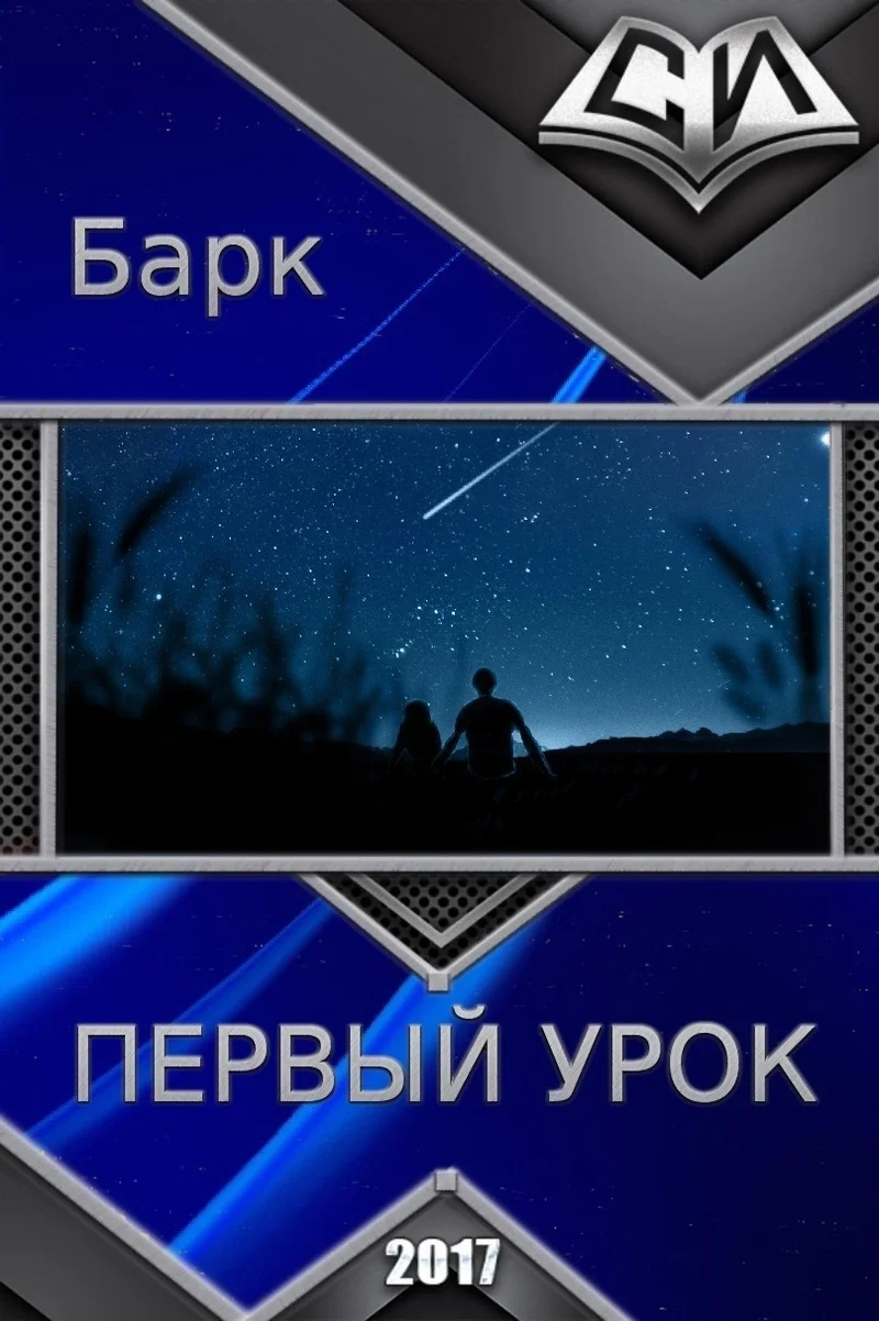 Обложка Первый урок