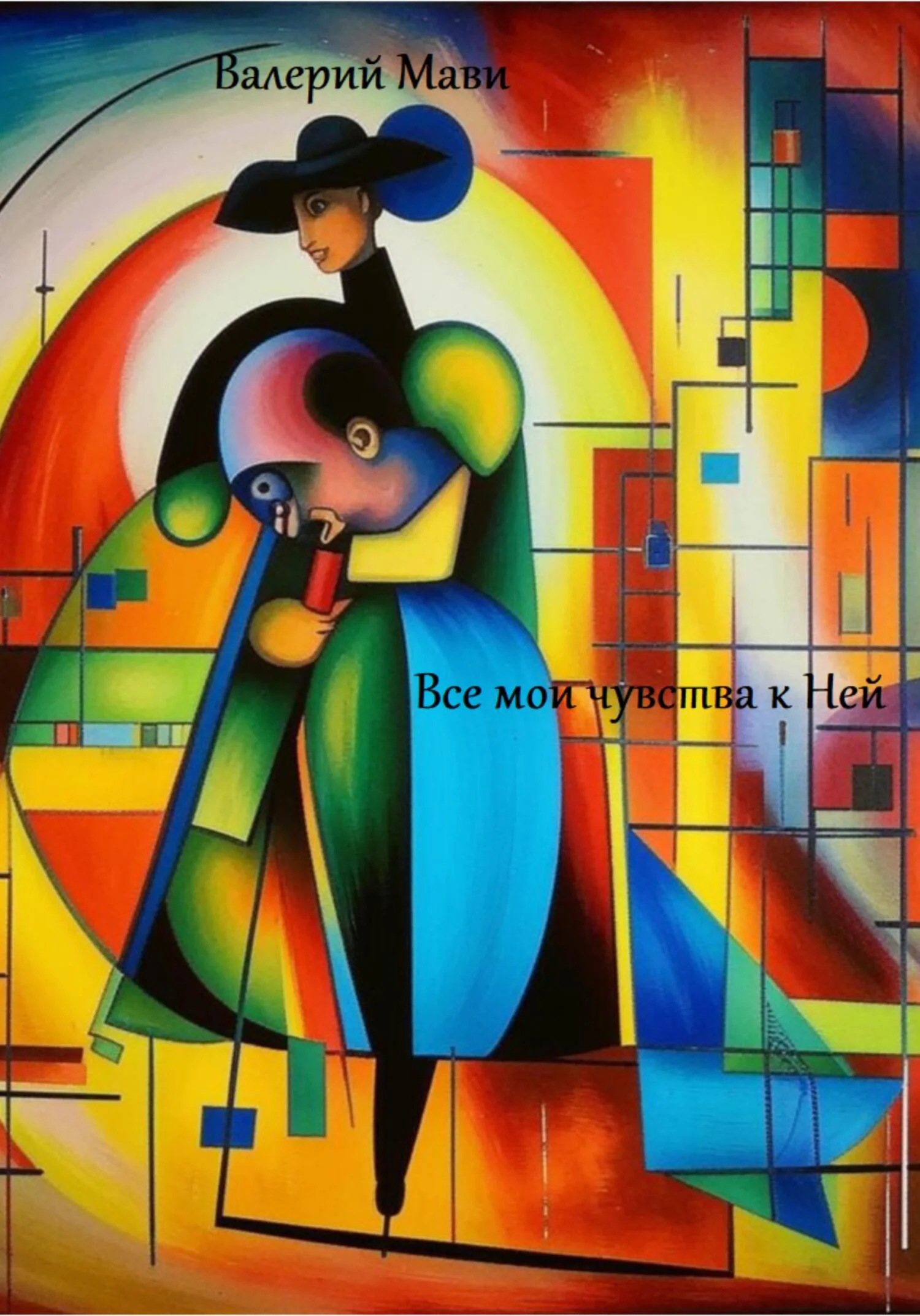 Обложка Все мои чувства к Ней