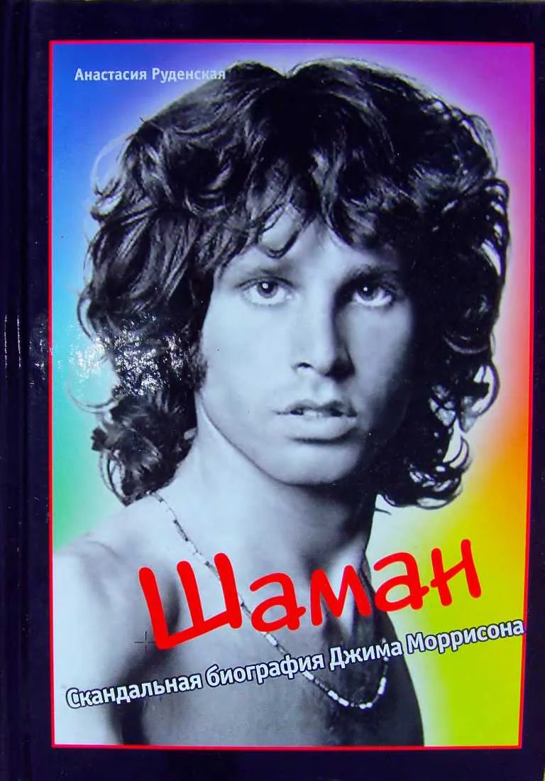 Обложка Шаман. Скандальная биография Джима Моррисона