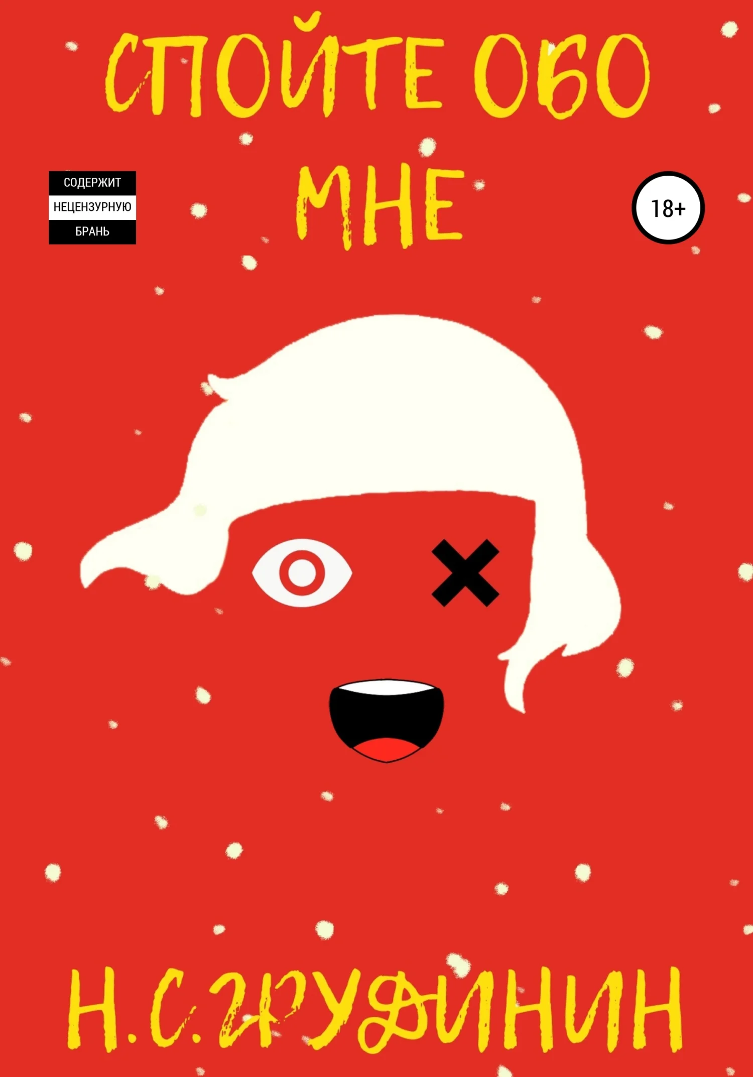 Обложка Спойте обо мне