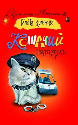 Обложка Кошачий патруль