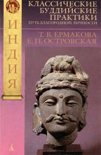 Обложка Классические буддийские практики. Путь благородной личности