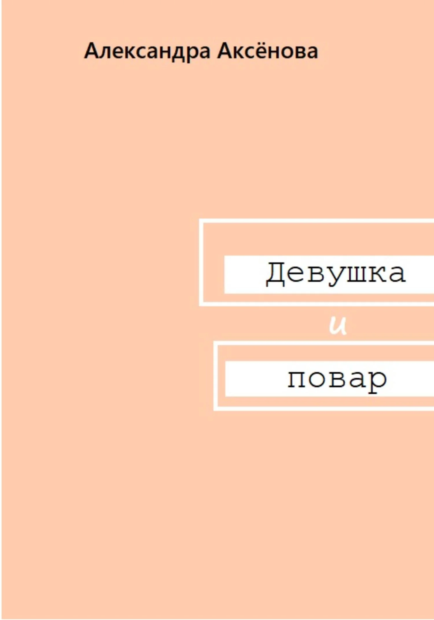 Обложка Девушка и повар