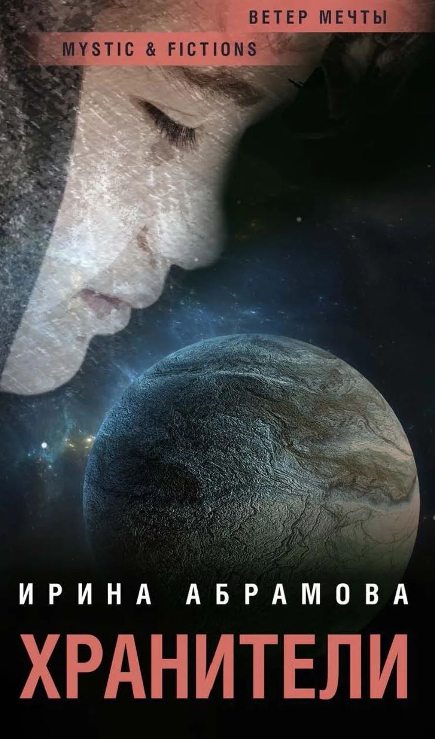 Обложка Хранители