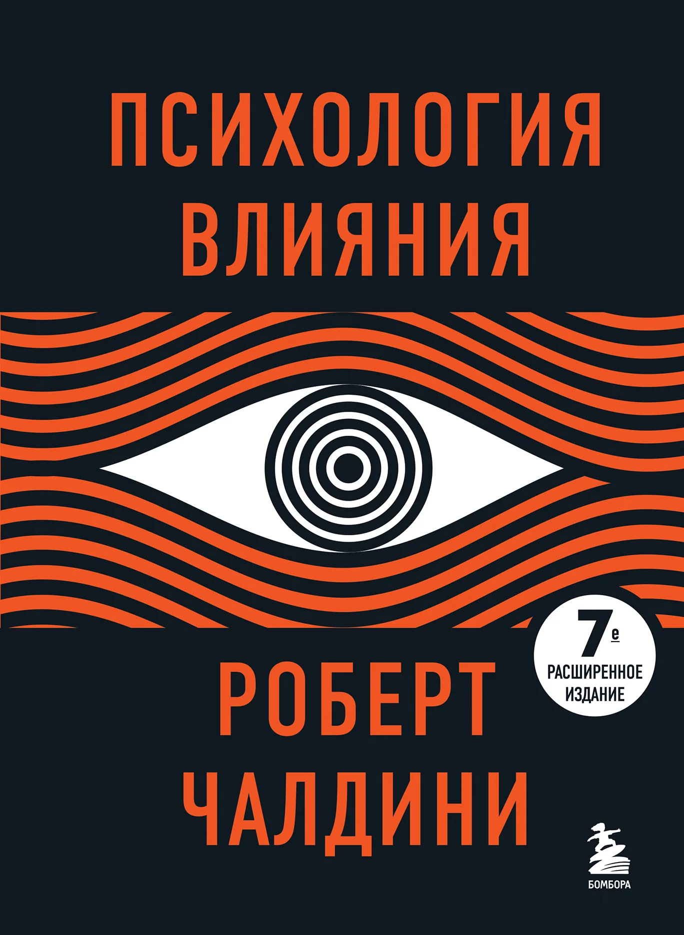 Обложка Психология влияния