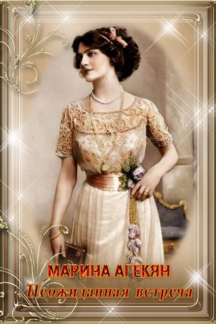 Обложка Неожиданная встреча