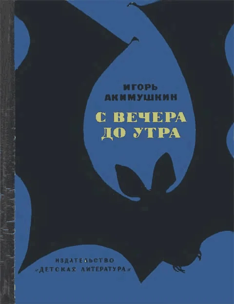 Обложка С вечера до утра