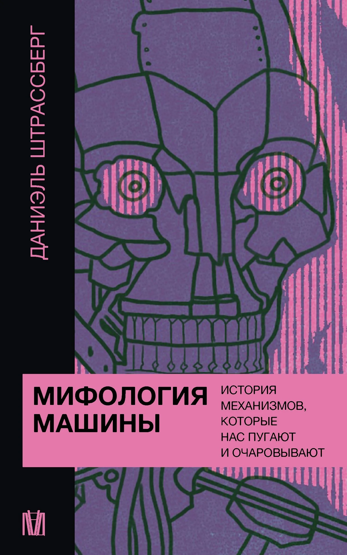 Обложка Мифология машины. История механизмов, которые нас пугают и очаровывают