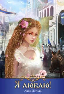 Обложка Я люблю!