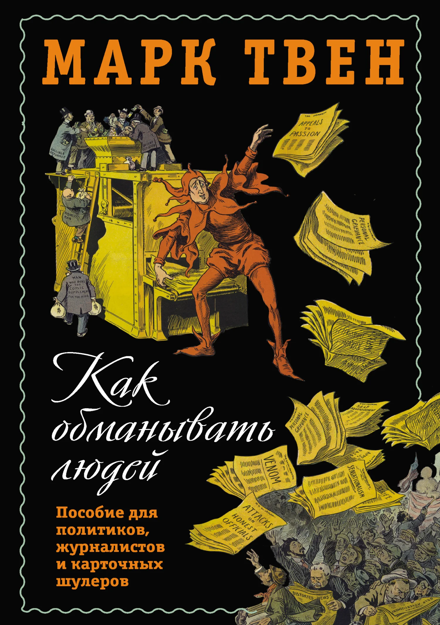 Обложка Как обманывать людей. Пособие для политиков, журналистов и карточных шулеров