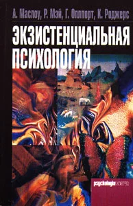 Обложка Экзистенциальная психология