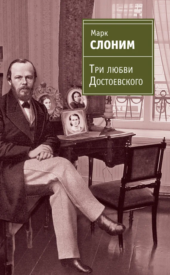 Обложка Три любви Достоевского