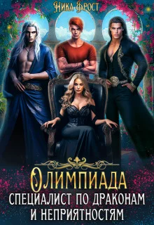 Обложка Олимпиада для драконов