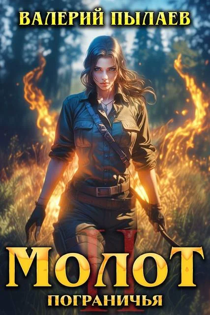 Обложка Молот Пограничья. Книга II