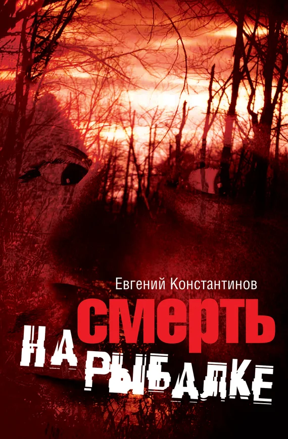 Обложка Смерть на рыбалке