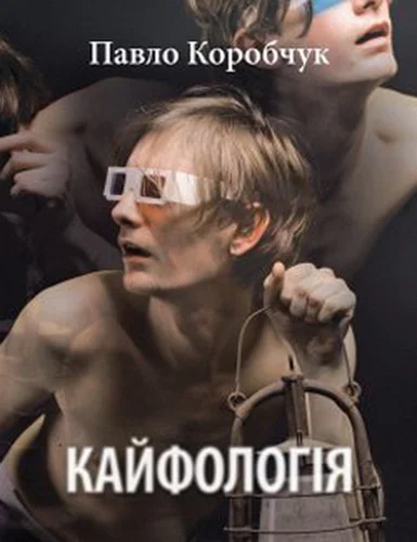 Обложка Кайфологія