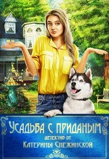 Обложка Усадьба с приданым