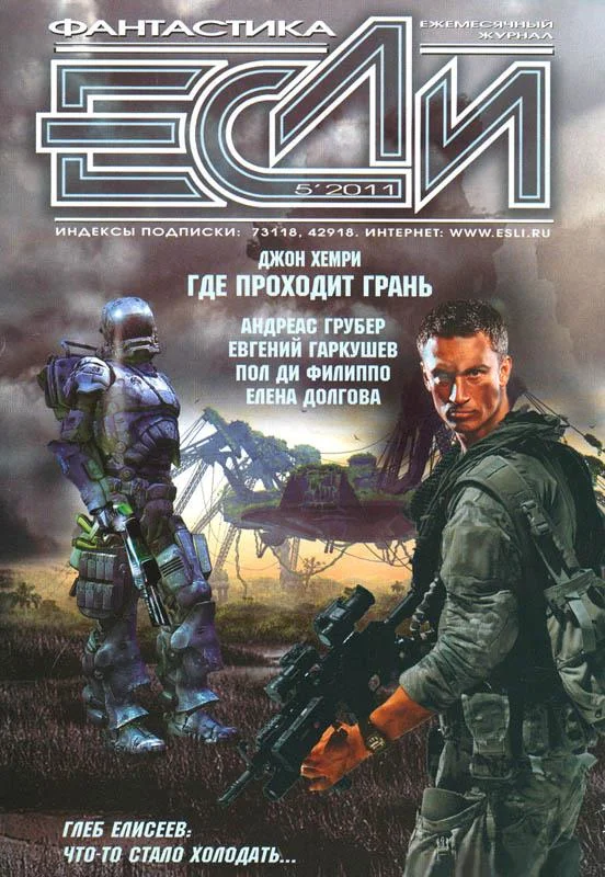 Обложка «Если», 2011 № 05