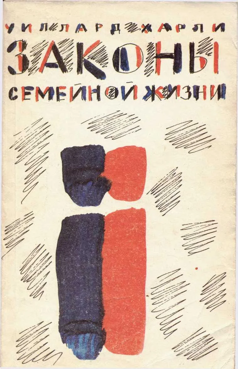 Обложка Законы семейной жизни