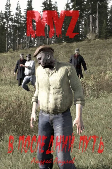 Обложка DayZ: В последний путь