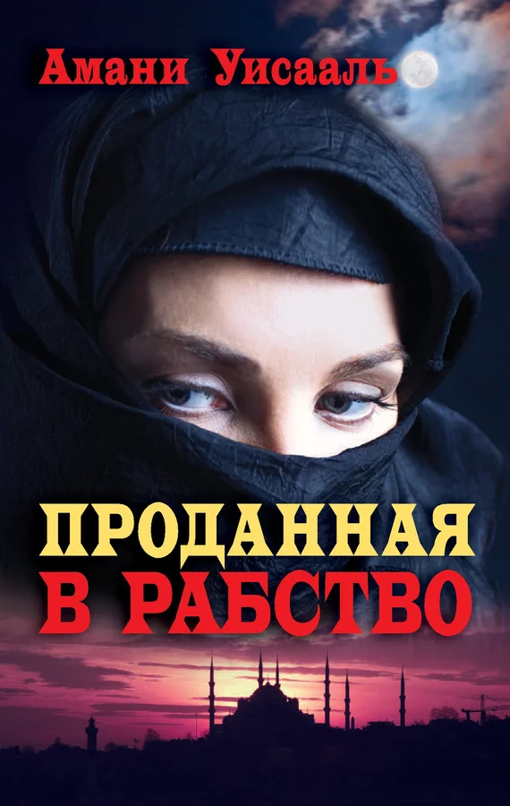 Обложка Проданная в рабство