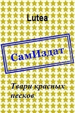 Обложка Твари красных песков