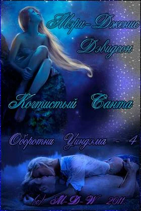 Обложка Когтистый Санта