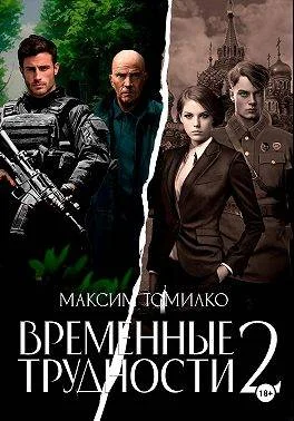 Обложка Временные трудности 2